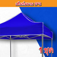 เต็นท์สนาม2*2