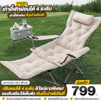 เก้าอี้พักผ่อนได้ 4 ระดับ