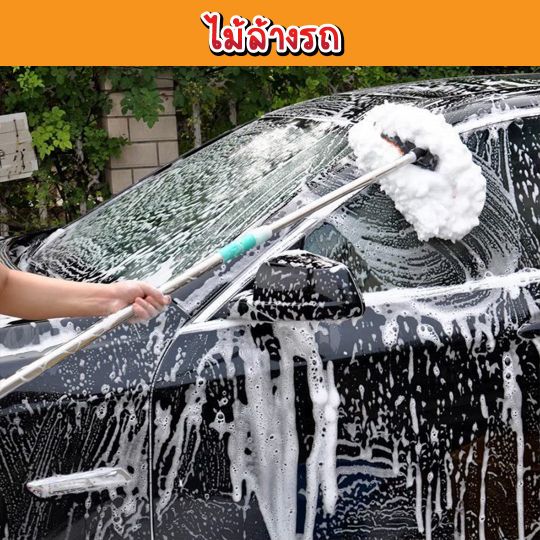 ชุดไม้ล้างรถ