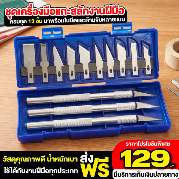 ชุดเครื่องมือแกะสลักงานฝีมือ