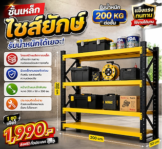 ชั้นเหล็กไซส์ยักษ์200ซม.