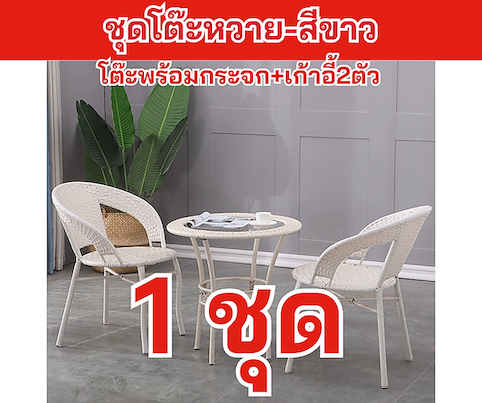 ชุดโต๊ะหวาย-สีขาว