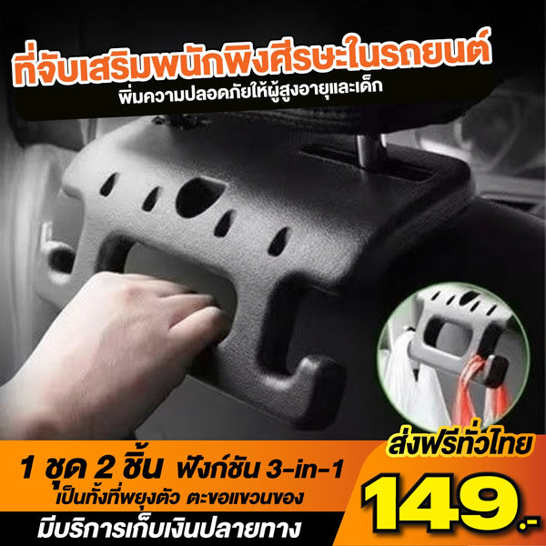 ที่จับเสริมพนักพิงศีรษะในรถยนต์
