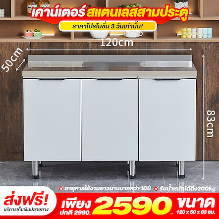 เคาน์เตอร์สแตนเลสสามประตู-สีขาว