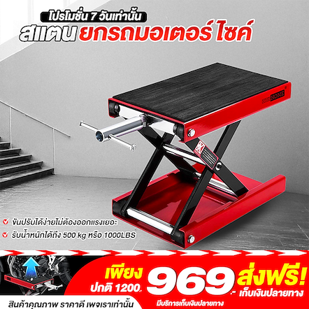 สแตนยกรถมอเตอร์ไซค์