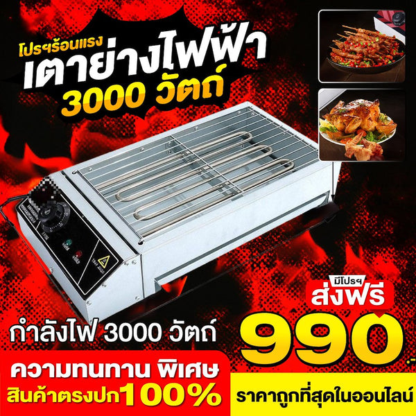 เตาย่างไฟฟ้า3000W