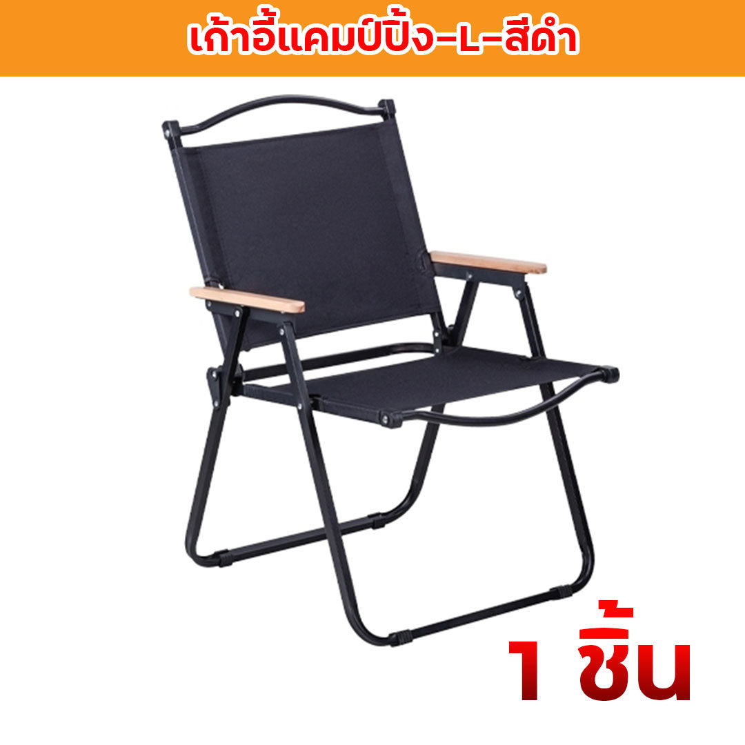 เก้าอี้แคมป์ปิ้ง