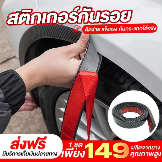 สติ๊กเกอร์กันรอย