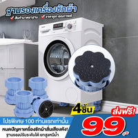 ฐานรองเครื่องซักผ้า