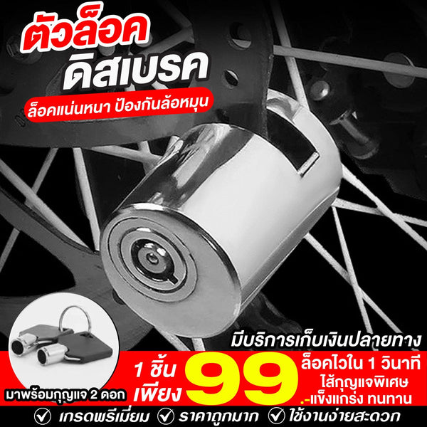 ตัวล็อคดิสเบรค