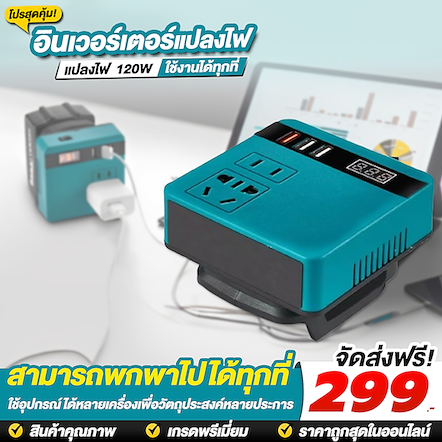 อินเวอร์เตอร์แปลงไฟ 120W