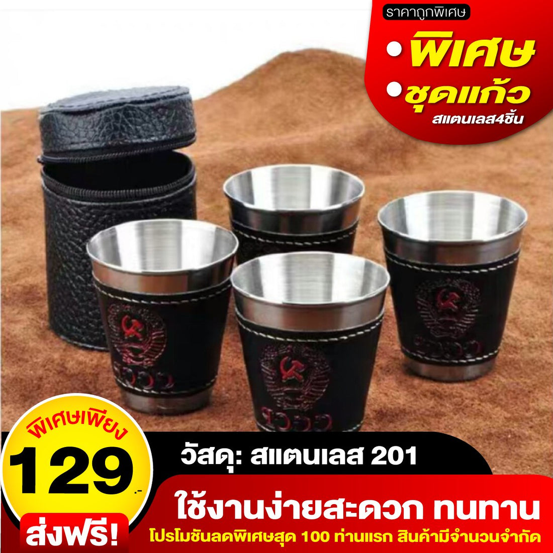 ชุดแก้วสแตนเลส 4 ชิ้น