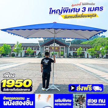 ร่มทรงสี่เหลี่ยม สีน้ำเงิน