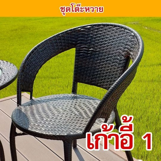 ชุดโต๊ะหวาย-สีดำ(เก้าอี้)