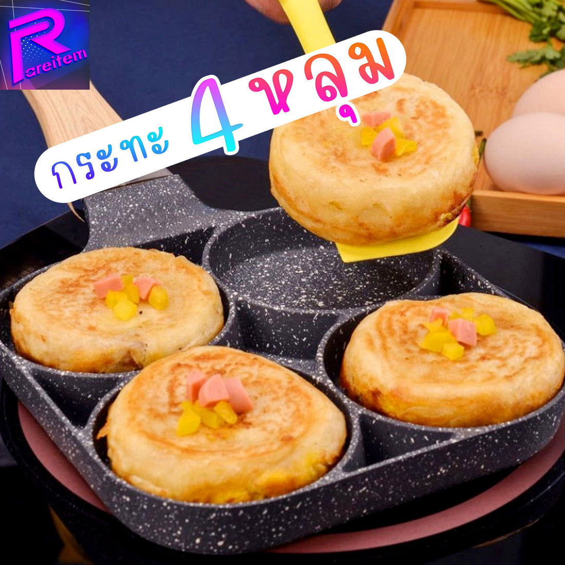 กระทะไข่ดาว4หลุม