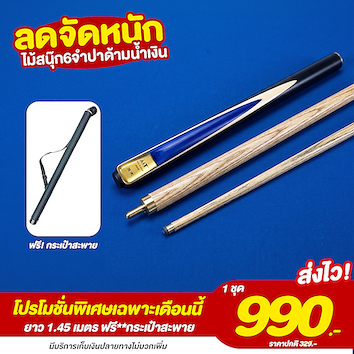 ไม้สนุ๊ก6จำปาด้ามน้ำเงิน