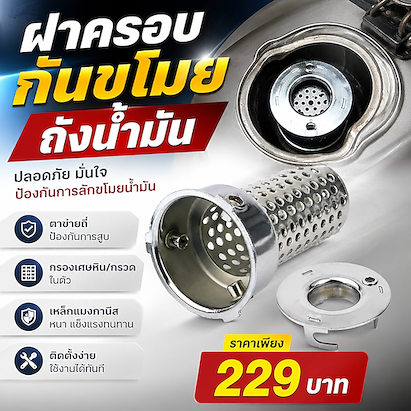 ฝาครอบกันขโมยถังน้ำมัน