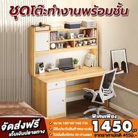 ชุดโต๊ะทำงานพร้อมชั้น