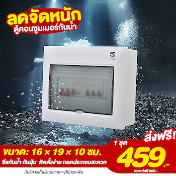 ตู้คอนซูมเมอร์กันน้ำ