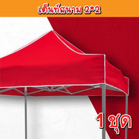 เต็นท์สนาม2*2