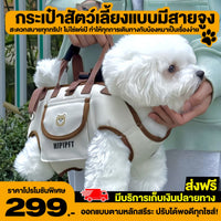 กระเป๋าสัตว์เลี้ยงแบบมีสายจูง