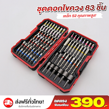 ชุดดอกไขควง 83 ชิ้น