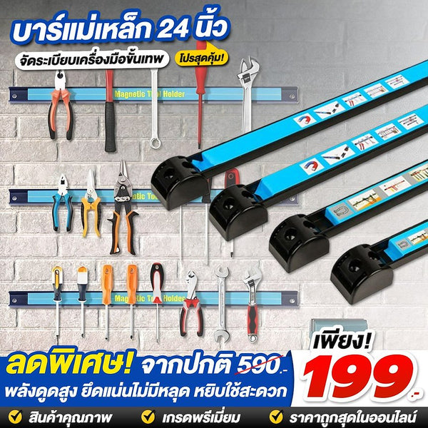 บาร์วางเครื่องมือแม่เหล็ก 24 นิ้ว