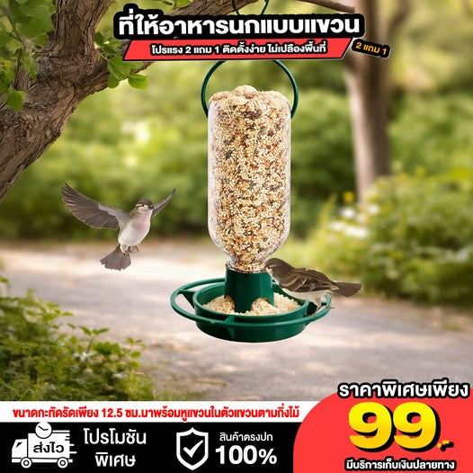 ที่ให้อาหารนกแบบแขวน