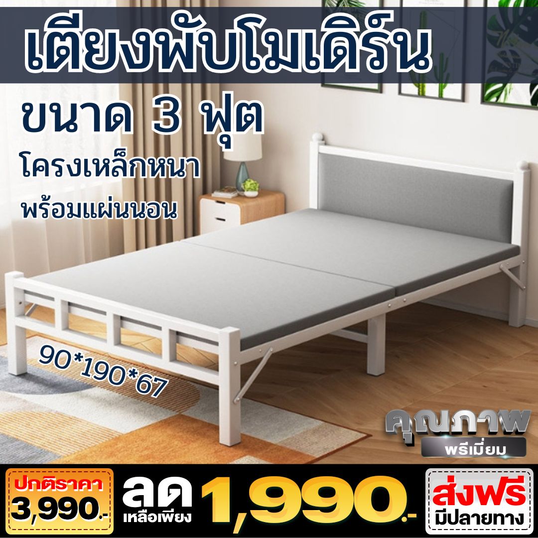 เตียงพับโมเดิร์น 3 ฟุต สีขาว