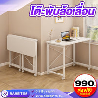 โต๊ะพับล้อเลื่อน