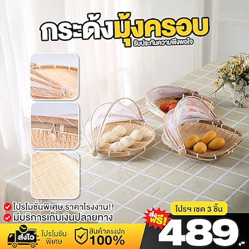 กระด้งมุ้งครอบ 12นิ้ว