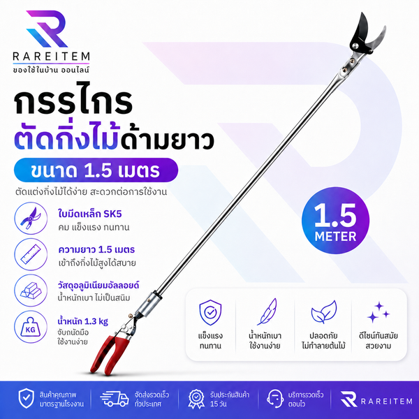 กรรไกรตัดกิ่งไม้ด้ามยาว 1.5 เมตร