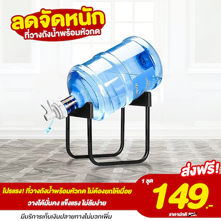 ที่วางถังน้ำพร้อมหัวกด