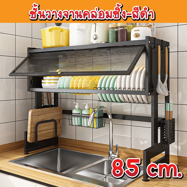 ชั้นวางจานคร่อมซิงค์85ซม.