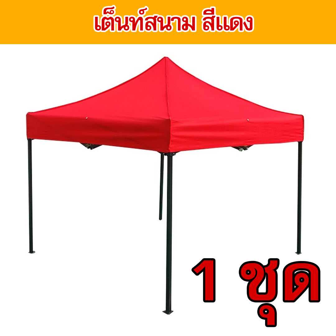 เต็นท์สนาม3*3-สีแดง