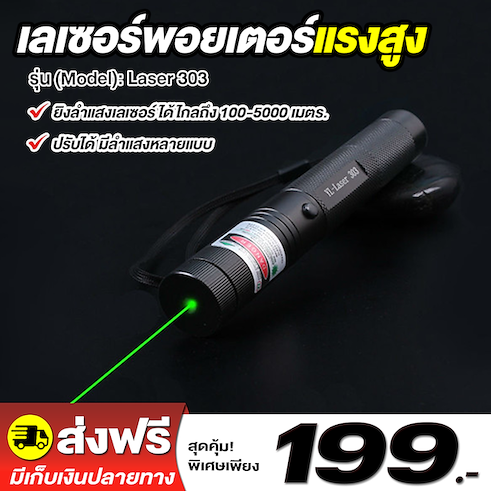 เลเซอร์พอยเตอร์แรงสูง