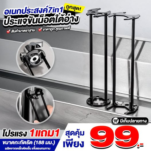 ประแจขันน็อตใต้อ่าง 7 in 1