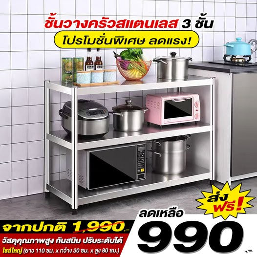 ชั้นวางครัวสแตนเลส 3 ชั้น