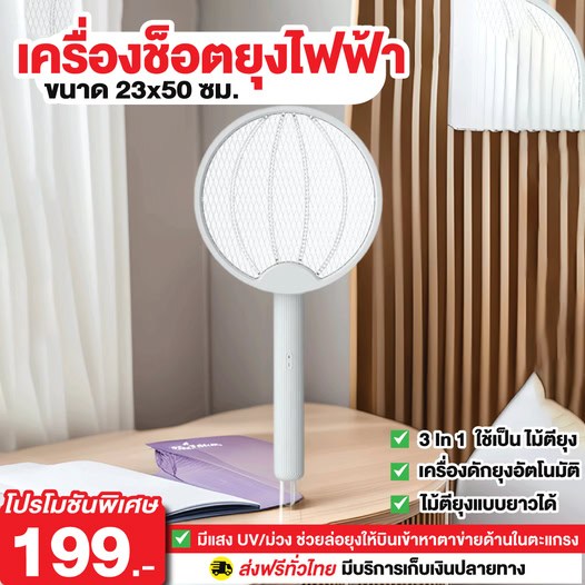 เครื่องช็อตยุงไฟฟ้า