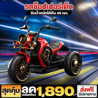 รถช็อปเปอร์เด็ก