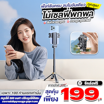 ไม้เซลฟี่พกพา