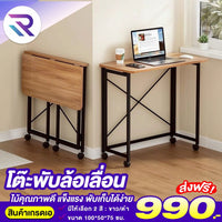 โต๊ะพับล้อเลื่อน