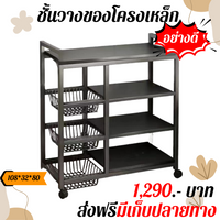 ชั้นวางของโครงเหล็ก 4ชั้น