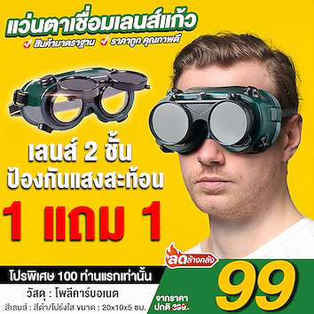 แว่นตาเชื่อมเลนส์แก้ว
