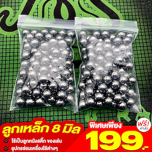 ลูกเหล็ก 8 มิล