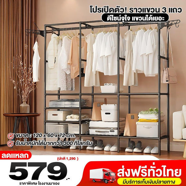 ราวแขวน 3 แถว