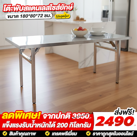 โต๊ะพับสแตนเลส 180 ซม.