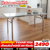 โต๊ะพับสแตนเลส 180 ซม.