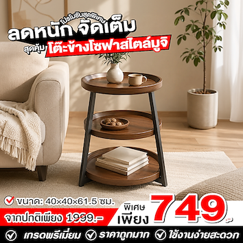 โต๊ะข้างโซฟาสไตล์มูจิ