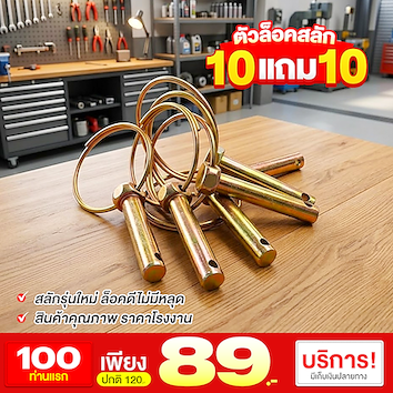 ตัวล็อคสลัก